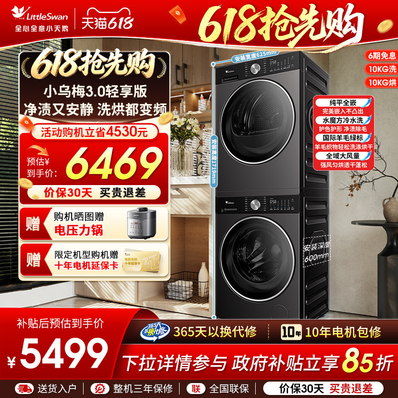 [纯平全嵌]小天鹅小乌梅3.0轻享版 10KG洗烘套装热泵烘干组
