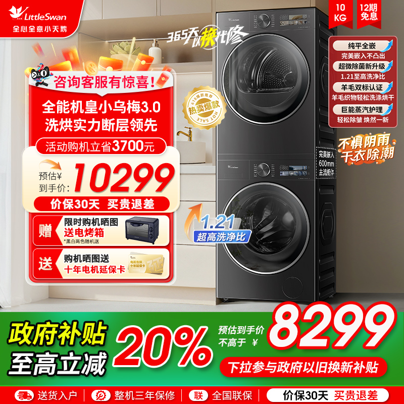 [纯平全嵌]小天鹅小乌梅3.0洗烘套装10KG洗衣机热泵变频烘干机E40