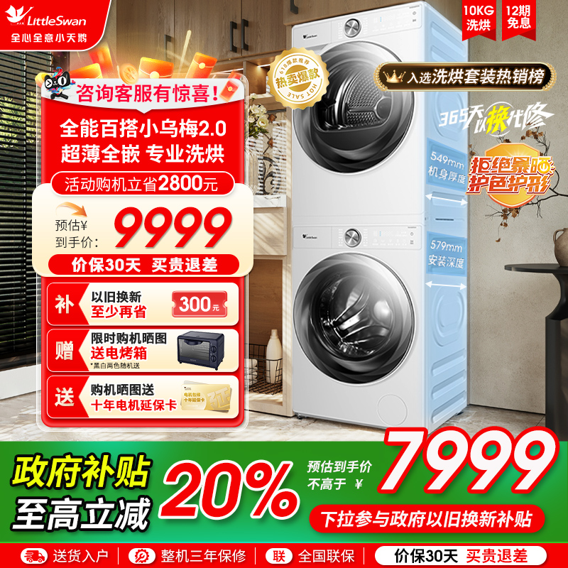 [超薄全嵌]小天鹅10KG小乌梅2.0奶油白套装洗衣机热泵烘干8