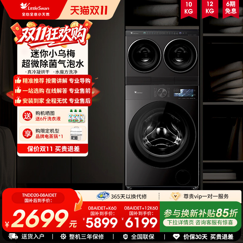 【迷你小乌梅PRO】小天鹅小乌梅5.0双筒三筒分区全自动洗衣机套组