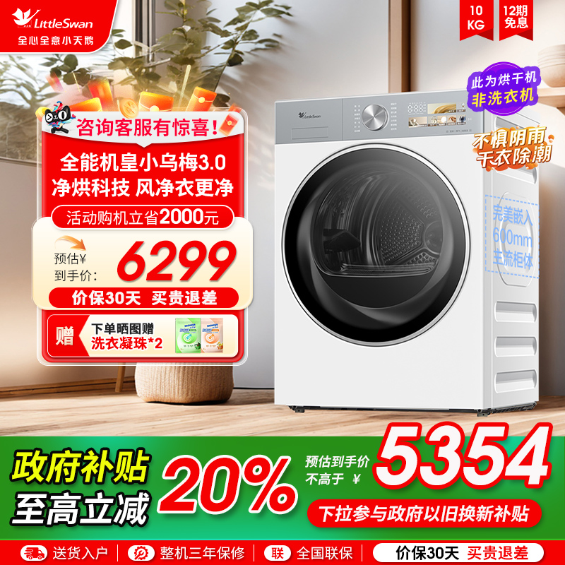 【纯平全嵌】小天鹅小乌梅3.0烘干机家用10KG变频热泵干衣机 E40W