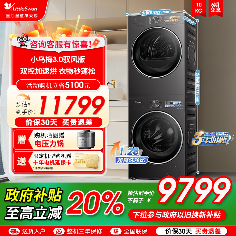 [纯平全嵌]小天鹅洗烘套装小乌梅3.0驭风版10KG洗衣机热泵烘干MAX