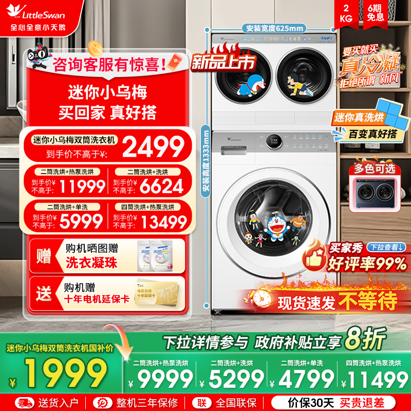 [迷你小乌梅]小天鹅哆啦A梦联名款迷你懒人双筒三筒分区洗衣机