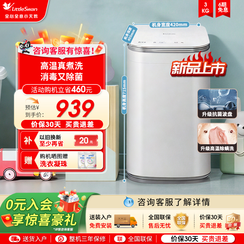 [以旧换新]小天鹅3kg迷你小型婴儿宝宝高温除螨全自动洗衣机PLUS
