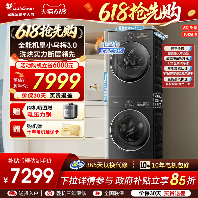 [纯平全嵌]小天鹅小乌梅3.0洗烘套装10KG洗衣机热泵变频烘干