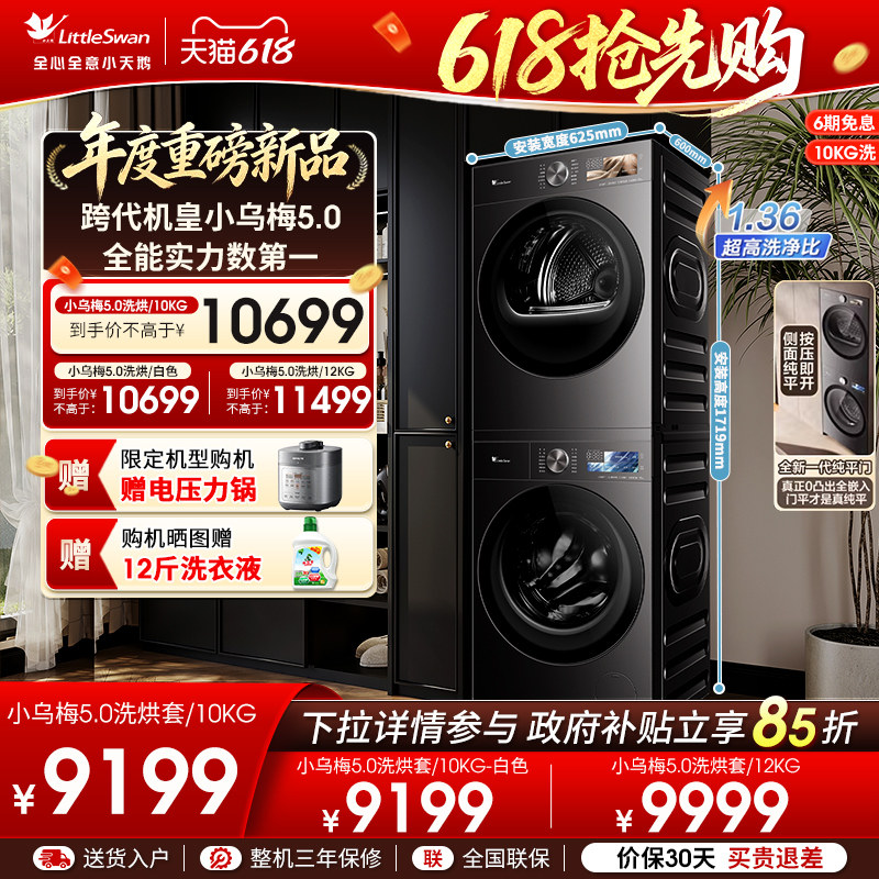 [重磅新品]小天鹅小乌梅5.0洗烘套装10/12kg洗衣机干衣机