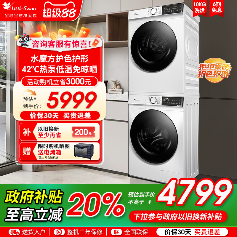 [86+35升级款]小天鹅10KG热泵洗烘套装组合滚筒洗衣机烘干186+135