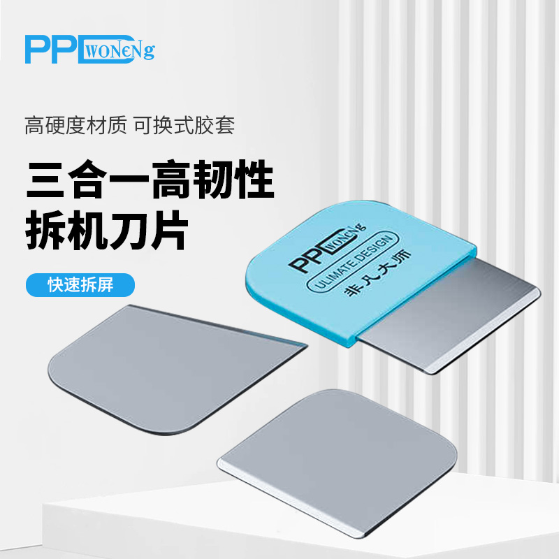 PPD三合一苹果手机拆机刀片