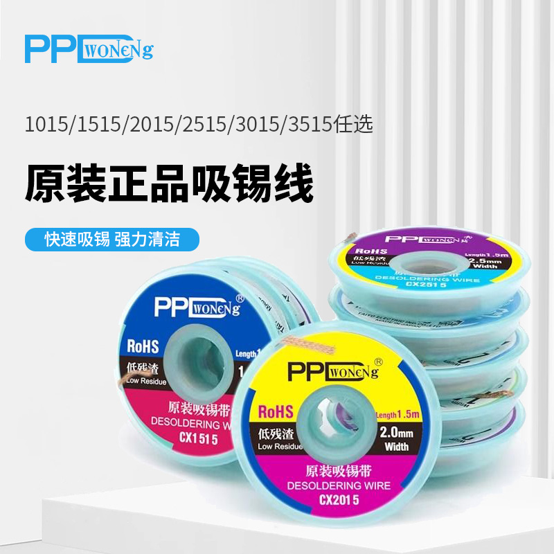 PPD原装吸锡线焊接除锡带吸锡条手机维修主板强力吸锡脱锡带工具