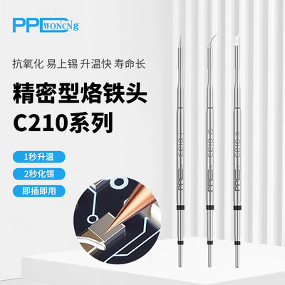 PPDWONENG维修家210烙铁头