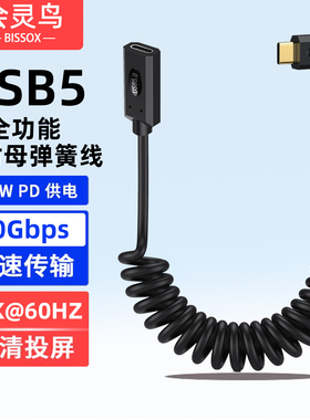 USB5公对母全功能弹簧线16K弯头90度直角typec数据延长线80Gbps雷电5/4充电线PD240W快充USBC耳机扩展坞加长