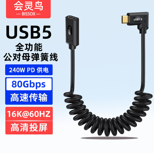 USB5公对母全功能弹簧线16K弯头90度直角typec数据延长线80Gbps雷电5/4充电线PD240W快充USBC耳机扩展坞加长