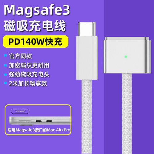 type-c转magsafe3PD充电线140W