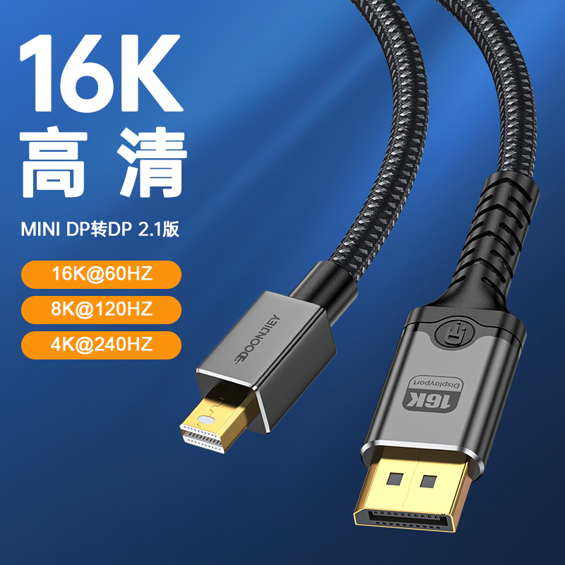 2.1版mini DP转DP线16K高清4K240hz小dp转大DP显示器显卡电竞线8K