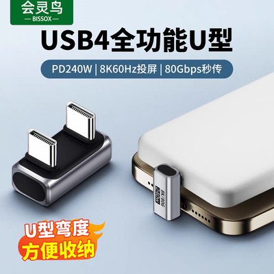 typec弯头U型180度转接头全功能usb4数据线公对公PD240W适用苹果16pro平板mac雷电34安卓硬盘80G充电宝便携屏