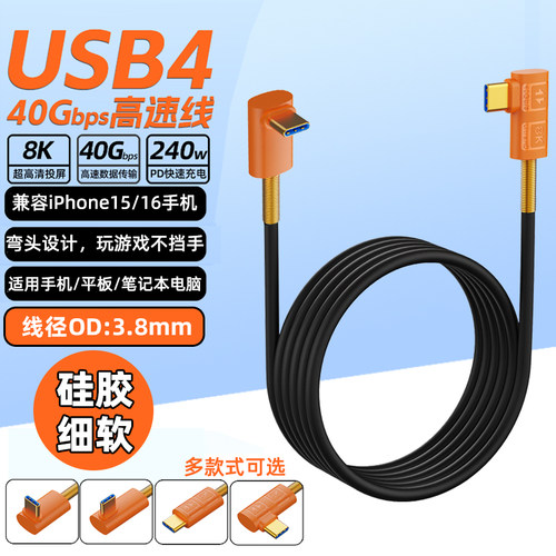 USB4全功能type-c数据线双弯头极细软硅胶线usbc雷电4三3PD240w快充40Gbps电脑手机高清显示器视频线投屏CTOC