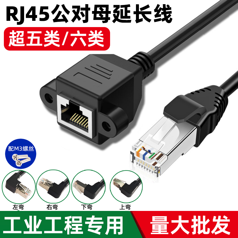 RJ45网线延长公对母弯头带屏蔽超五类6类宽带网络加长固定螺丝口