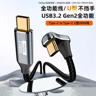 Typec公对母延长线U型弯头180度USB3.2Gen2全功能数据线10G高速传输PD100W快充4K高清投屏笔记本便携屏一线通
