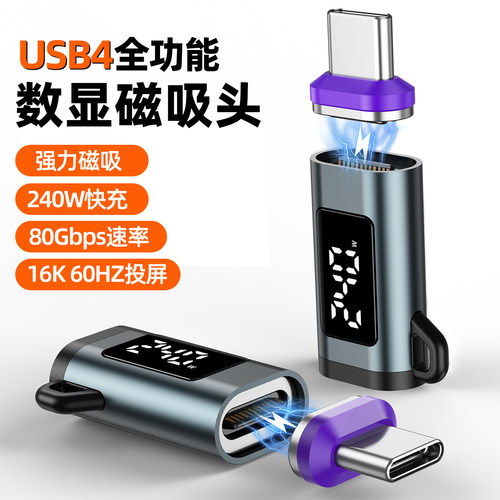 USB4全功能磁吸智能数显typec公对母转接头PD240W快充16K高清80Gpbs数据传输手机电脑雷电4/5便携屏公转母口