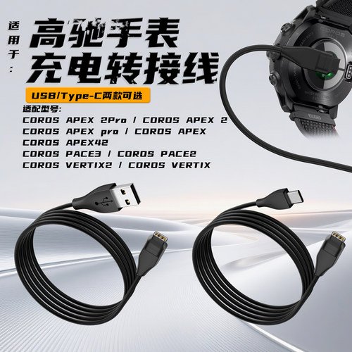 适用于高驰手表COROS PACE2/3充电线APEX42转接头apex Pro数据线VERTIX1/2代便携式Typc-c充电线pace pro配件