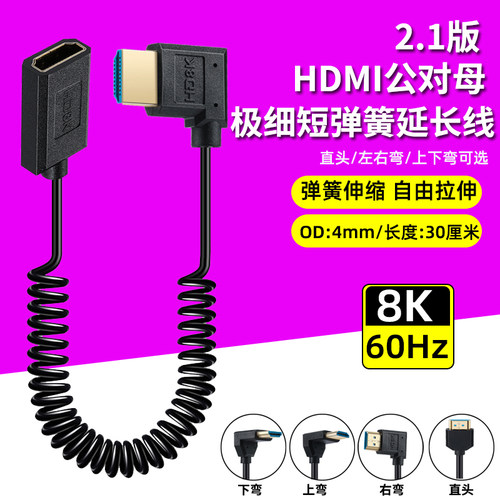 HDMI公对母细软弹簧延长线8K