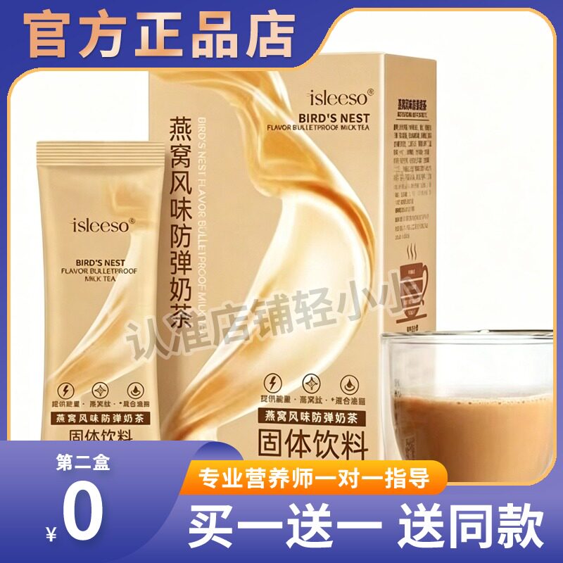 isleeso实力瘦燕窝风味防弹奶茶固体饮料能量饱腹正品同款糖果