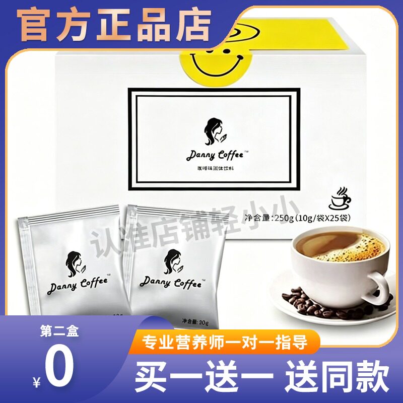 正品Danny瘦素咖啡达令加强版丹妮笑脸微商正品抑制食欲加强糖果