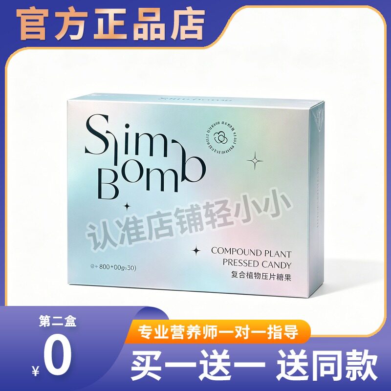 Slim-Bomb复合植物压片糖果微商小红书网红快手同款糖果