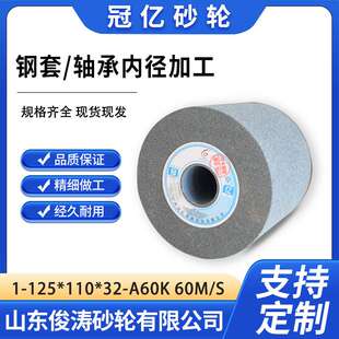 110 钢套 轴承内径加工 125 60M 冠亿内圆磨砂轮 A60K