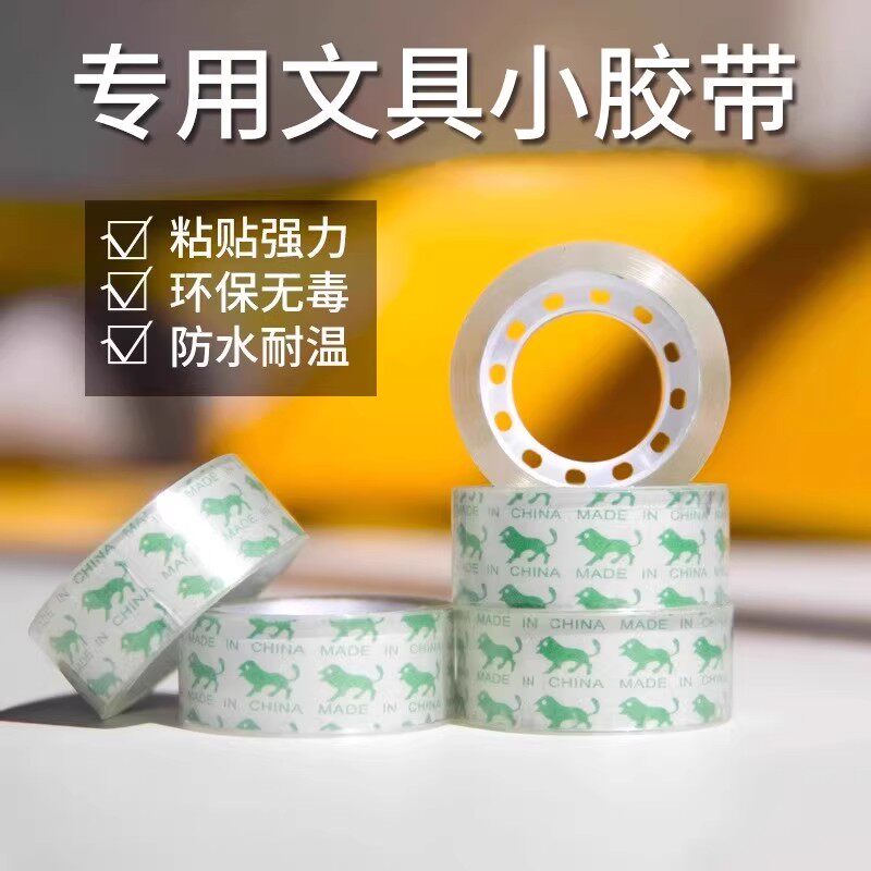 透明胶带小卷学生改错题文具