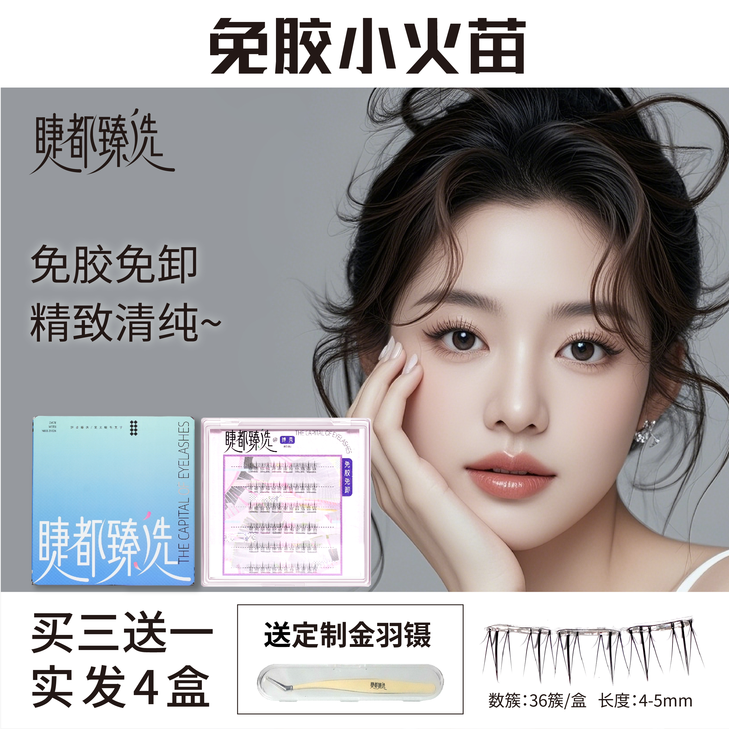 【买3送1】免胶免卸小火苗下睫毛