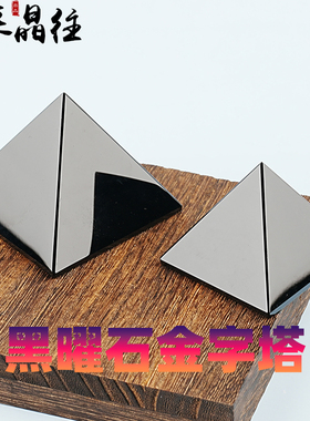 黑曜石金字塔摆件黑色水晶原石客厅玄关书桌面办公室装饰矿物摆设