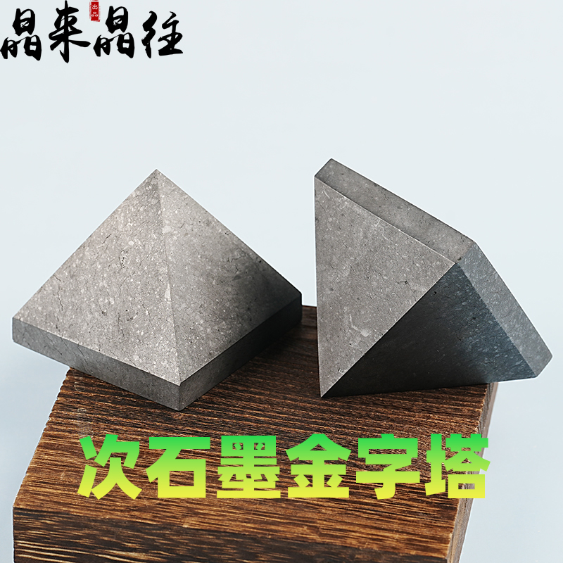 天然次石墨金字塔摆件shungite防辐射磁场桌面打坐原矿石切割雕刻