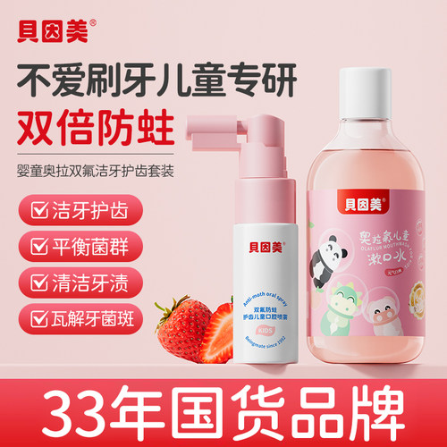 贝因美儿童奥拉氟护齿防蛀牙漱口水喷雾儿童口腔清新护牙套装