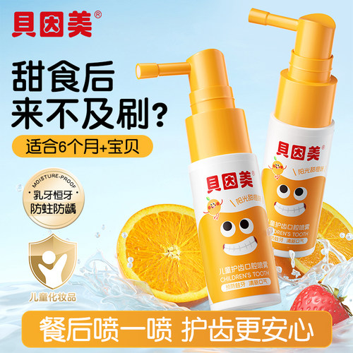 贝因美儿童护齿喷雾奥拉氟益生菌防蛀健齿护牙宝宝口腔护牙素