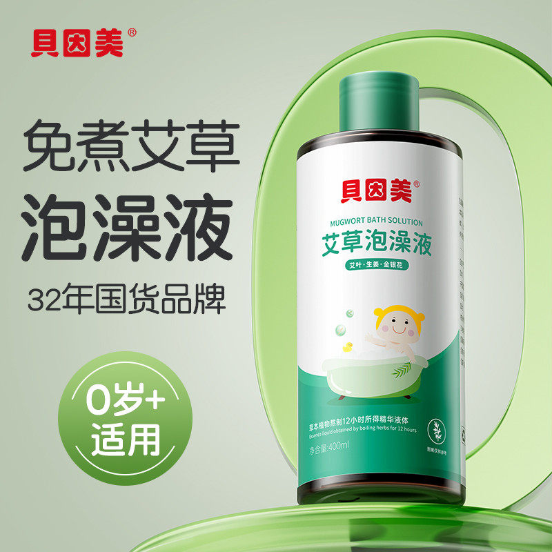 贝因美艾草婴儿泡澡液宝宝儿童洗澡洗浴温和免熬煮艾草液浓缩驱寒