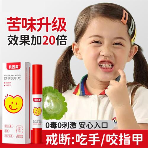 贝因美苦甲水儿童戒咬指甲断奶