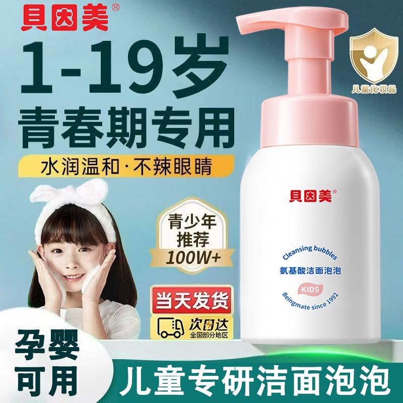 贝因美氨基酸洁面泡泡250ml学生黑头清洁慕斯孕妇儿童少年洁面乳
