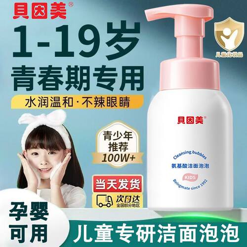 贝因美氨基酸洁面泡泡250ml学生黑头清洁慕斯孕妇儿童少年洁面乳