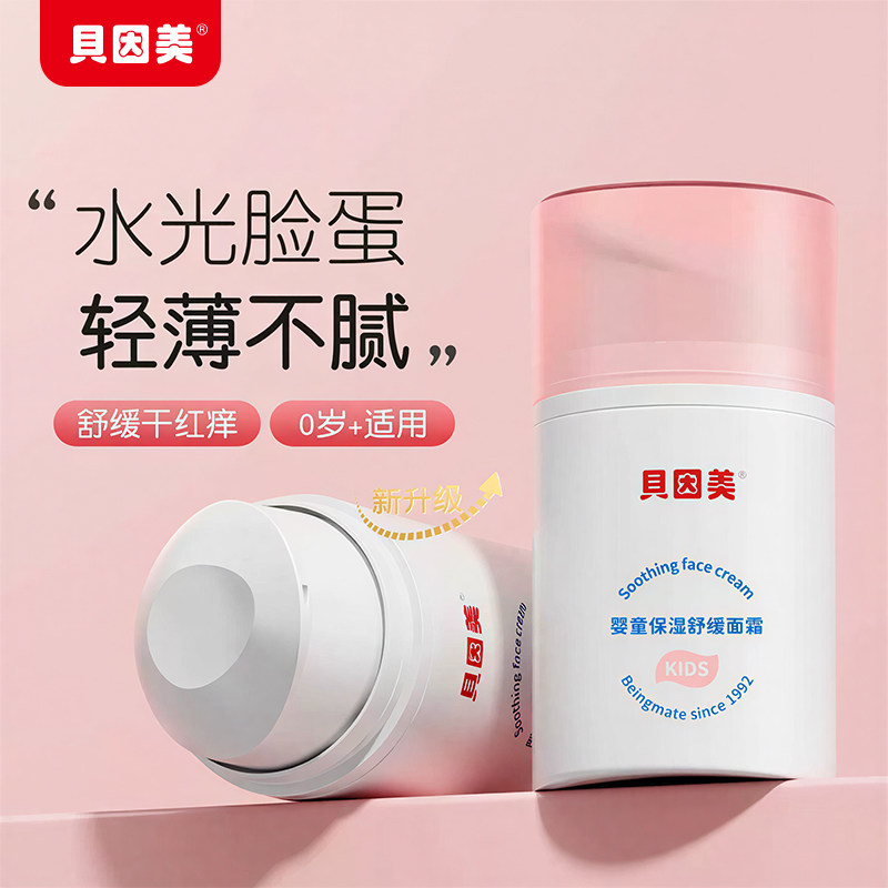 贝因美婴童保湿舒缓面霜50g学生儿童宝专用护肤润肤乳霜补水保湿