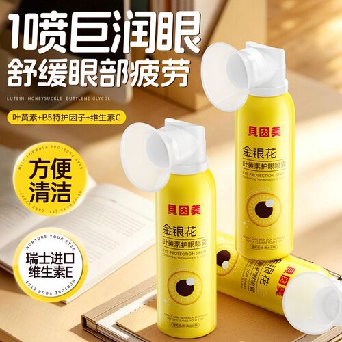 贝因美护眼喷雾清洗眼睛缓解眼周疲劳干涩洗眼液深层清洁眼部护理