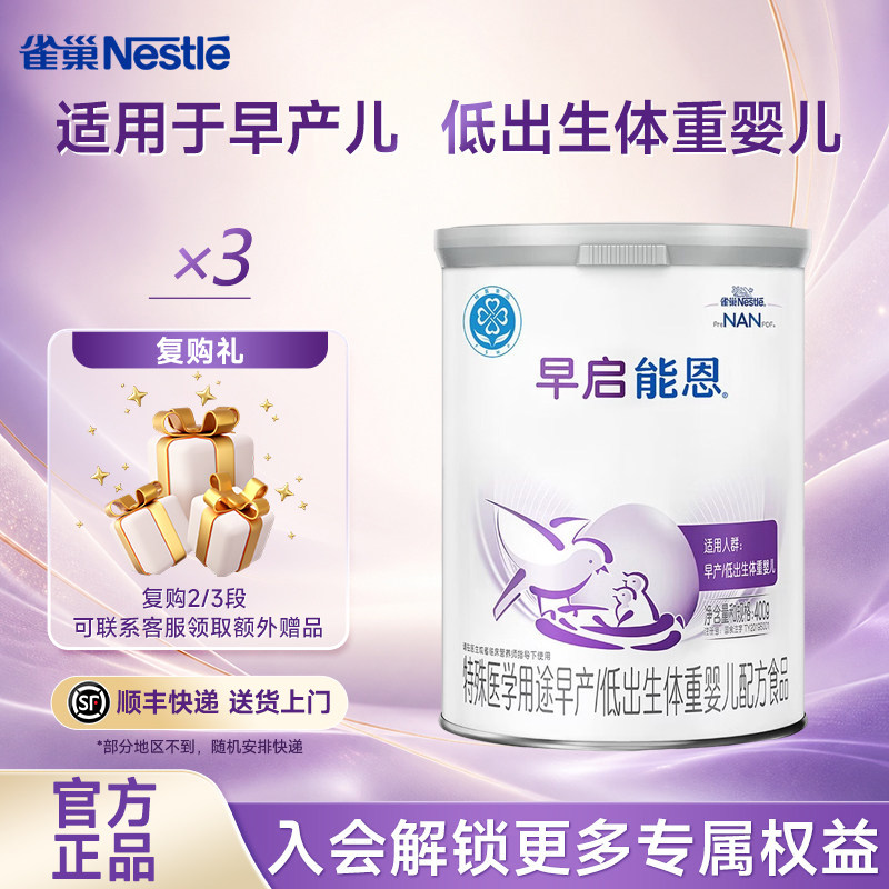 咨询享活动】雀巢早启能恩400克3罐装早产儿特殊配方早产儿专用