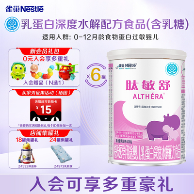 咨询享活动】雀巢肽敏舒400g*6罐特殊医学用途婴儿乳蛋白深度水解