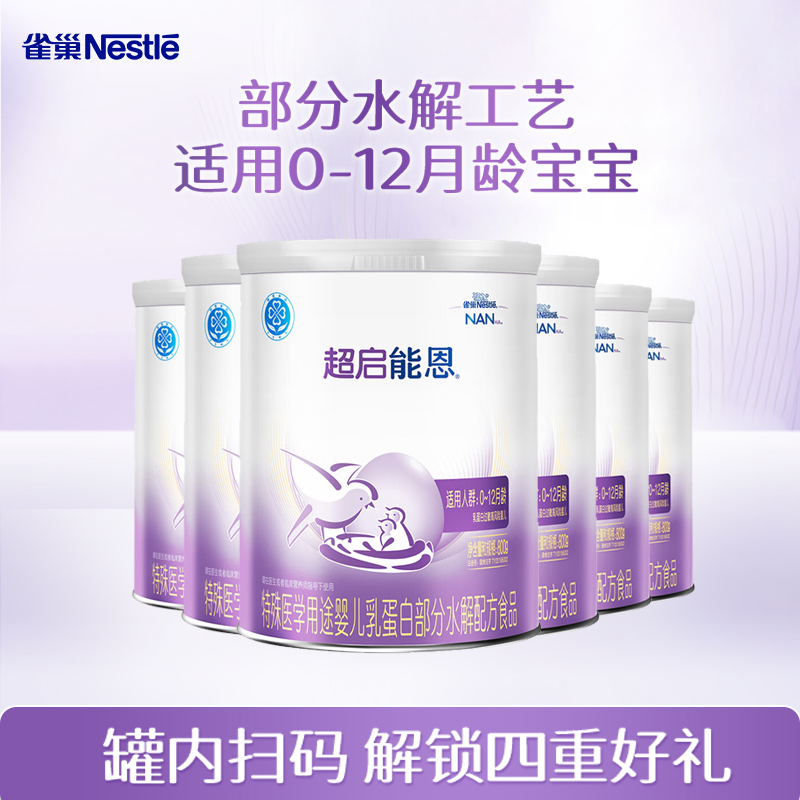 【直播专享】雀巢超启能恩1段800g*6罐0-12个月适度水解奶粉