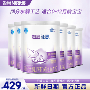 12个月 扫码 享集罐 雀巢超启能恩1段800g 6罐婴儿适度水解奶粉0