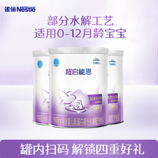 婴儿适度水解奶粉0 雀巢超启能恩1段800g3罐装 12个月 超级立减