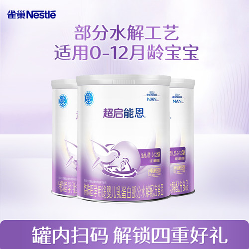 【超级立减】雀巢超启能恩1段800g3罐装婴儿适度水解奶粉0-12个月
