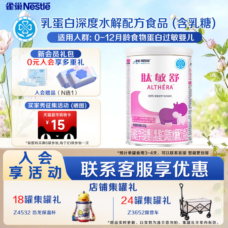 详询活动雀巢肽敏舒特殊医学用途婴儿乳蛋白深度水解配方食品400g