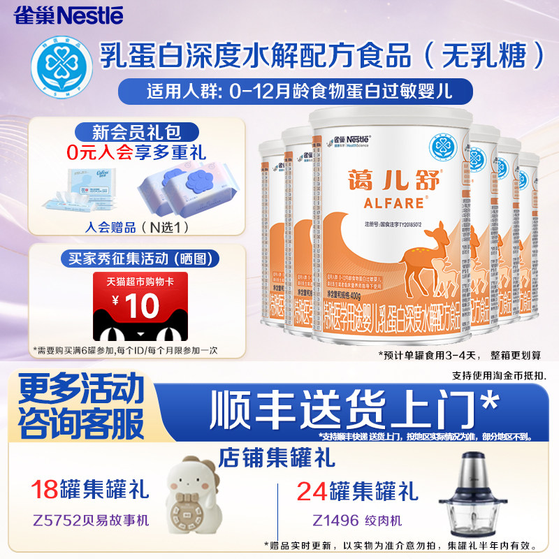 咨询享活动】雀巢蔼儿舒特殊医学用途乳蛋白深度水解配方400g*6罐