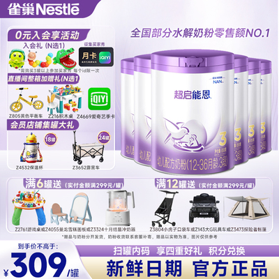 活动询客服】雀巢超启能恩3段850g*6罐1-3岁部分水解奶粉婴儿配方